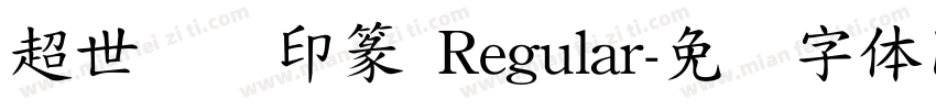 超世纪细印篆 Regular字体转换